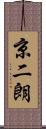 京二朗 Scroll