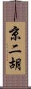 京二胡 Scroll