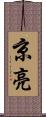 京亮 Scroll