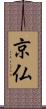 京仏 Scroll