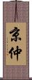 京仲 Scroll