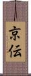 京伝 Scroll