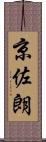 京佐朗 Scroll