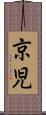 京児 Scroll