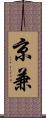 京兼 Scroll