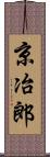 京冶郎 Scroll