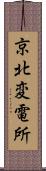 京北変電所 Scroll