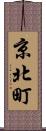 京北町 Scroll