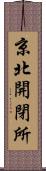 京北開閉所 Scroll