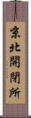 京北開閉所 Scroll