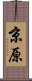 京原 Scroll