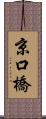 京口橋 Scroll