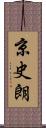 京史朗 Scroll