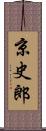 京史郎 Scroll