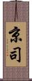 京司 Scroll