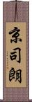 京司朗 Scroll