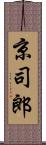 京司郎 Scroll