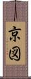 京図 Scroll