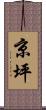 京坪 Scroll