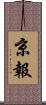 京報 Scroll