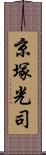 京塚光司 Scroll