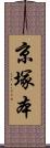京塚本 Scroll