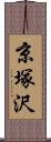 京塚沢 Scroll