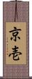 京壱 Scroll