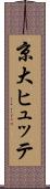 京大ヒュッテ Scroll