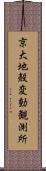 京大地殻変動観測所 Scroll