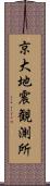 京大地震観測所 Scroll