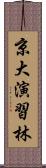 京大演習林 Scroll