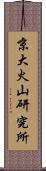 京大火山研究所 Scroll