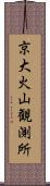 京大火山観測所 Scroll