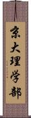 京大理学部 Scroll