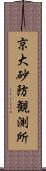 京大砂防観測所 Scroll