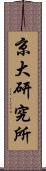 京大研究所 Scroll