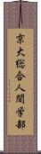 京大総合人間学部 Scroll