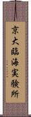 京大臨海実験所 Scroll