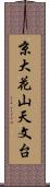 京大花山天文台 Scroll