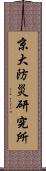 京大防災研究所 Scroll