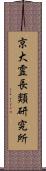 京大霊長類研究所 Scroll