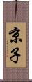 京子 Scroll