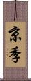 京季 Scroll