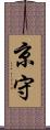 京守 Scroll
