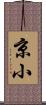 京小 Scroll