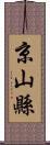 京山縣 Scroll