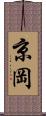 京岡 Scroll