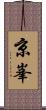 京峯 Scroll