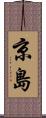 京島 Scroll